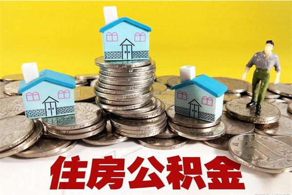 绵阳离职公积金取出来有什么影响（离职取出住房公积金）