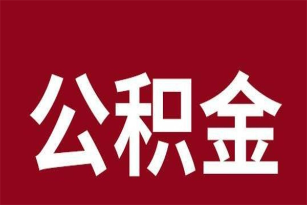 绵阳在职提公积金需要什么材料（在职人员提取公积金流程）