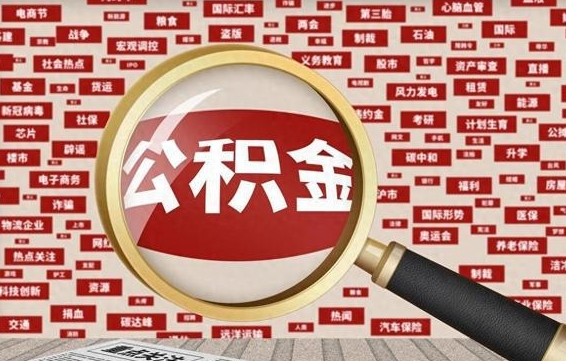 绵阳代提任意公积金（代提取公积金可靠吗）