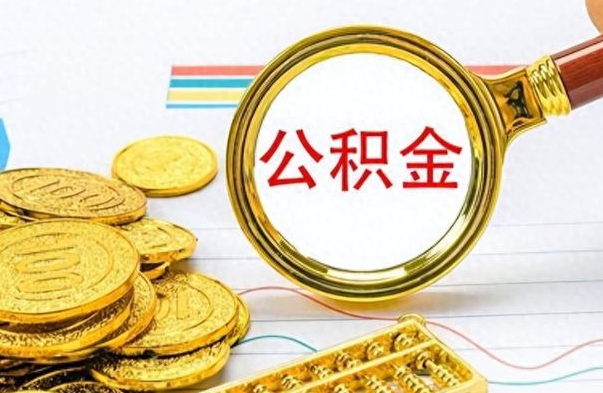 绵阳提公积金资料（提公积金流程）